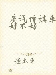 广汽传祺车口碑好不好