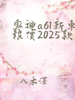 奥迪a6l新车报价2025款价格