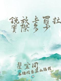 锐放卡罗拉油耗实际多少