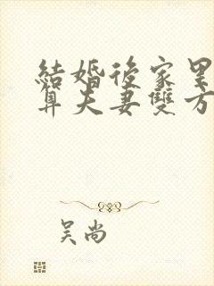 结婚后家里拆迁算夫妻双方共同财产吗