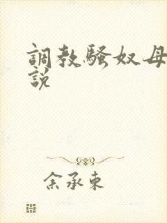 调教骚奴母狗小说