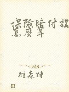 保险赔付误工费怎么算