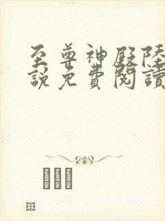 至尊神殿陆鸣小说免费阅读无弹窗