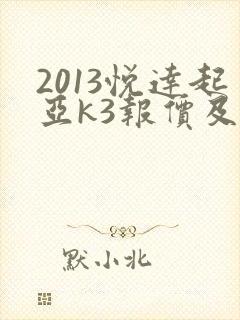 2013悦达起亚k3报价及图片