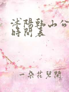 沭阳韩山公交车时间表