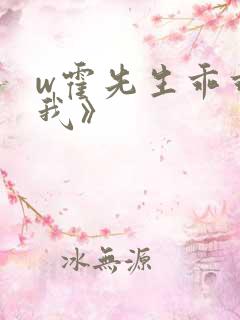 w霍先生乖乖宠我》