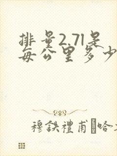 排量2.7l是每公里多少油耗