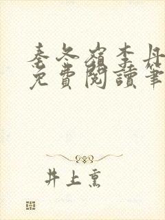 秦冬岭李丹全文免费阅读笔趣阁