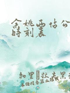 余姚西站公交车时刻表