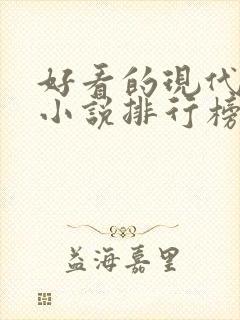 好看的现代言情小说排行榜前十名