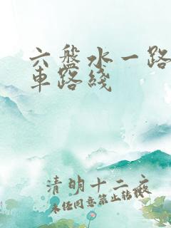 六盘水一路公交车路线