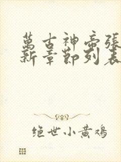 万古神帝张若尘新章节列表