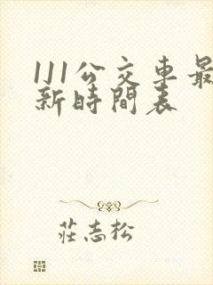 111公交车最新时间表