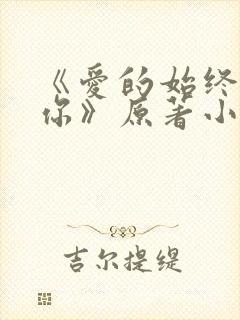 《爱的始终都是你》原著小说