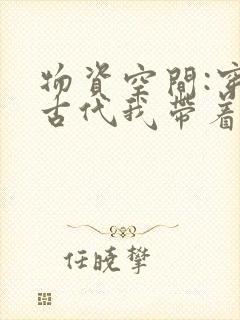 物资空间:穿越古代我带着萌宝逃荒
