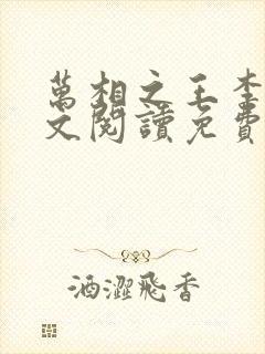 万相之王李洛全文阅读免费