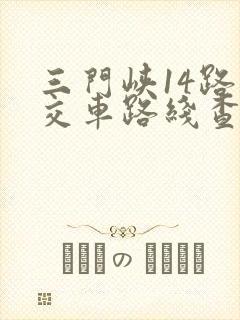 三门峡14路公交车路线查询 三门峡14路公交车路线查询