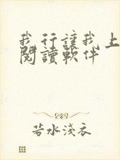 我行让我上免费阅读软件