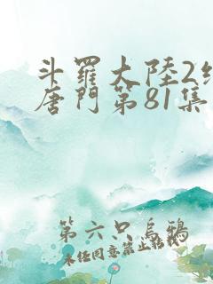 斗罗大陆2绝世唐门第81集 斗罗大陆2绝世唐门第81集
