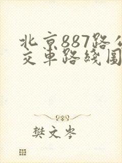北京887路公交车路线图