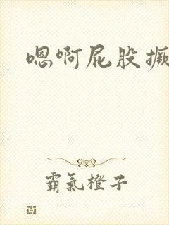 嗯啊屁股撅起来