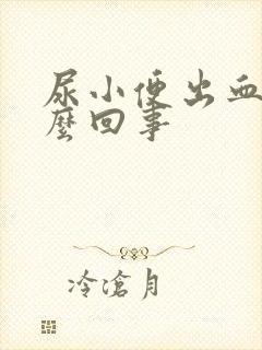 尿小便出血是怎么回事