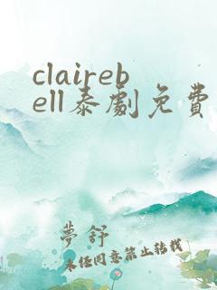 clairebell泰剧免费观看全集
