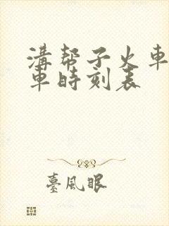 沟帮子火车站列车时刻表