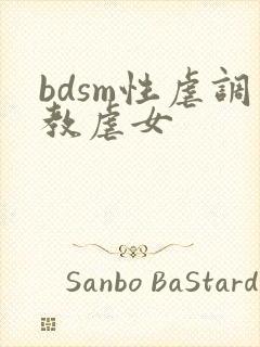 bdsm性虐调教虐女