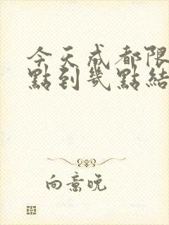 今天成都限行几点到几点结束