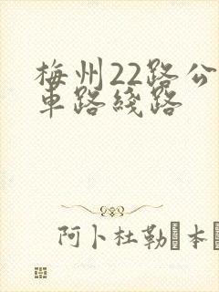 梅州22路公交车路线路