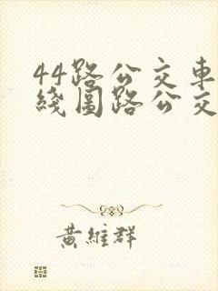 44路公交车路线图路公交路线