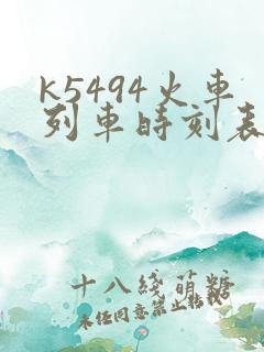 k5494火车列车时刻表和经过站