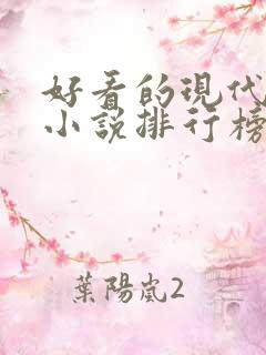 好看的现代言情小说排行榜