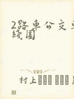 2路车公交车路线图