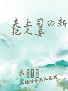 夫上司の新婚侵犯人妻