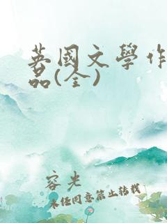 英国文学作家作品(全)