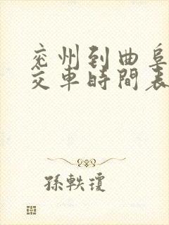 兖州到曲阜的公交车时间表