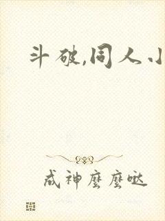 斗破,同人小说