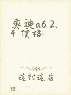 奥迪a6 2.4 价格