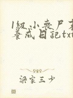 1级小丧尸末世养成日记txt