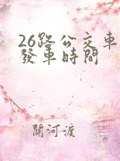 26路公交车的发车时间