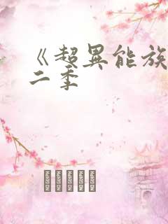 《超异能族》第二季