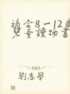 适合8一12岁儿童读物书名