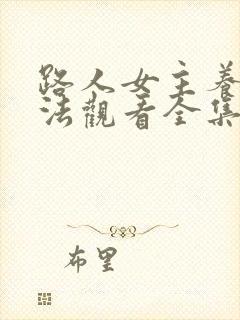 路人女主养成方法观看全集