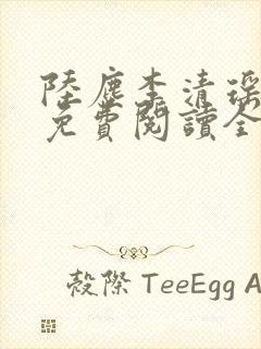 陆尘李清瑶最新免费阅读全部章节