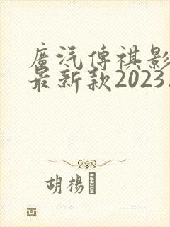 广汽传祺影豹r最新款2023版
