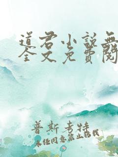道君小说无弹窗全文免费阅读
