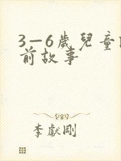 3—6岁儿童睡前故事