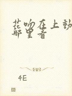 花吻在上动漫在哪里看 花吻在上动漫在哪里看